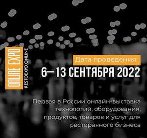 Регистрация открыта: выставка «Наше дело – ресторан online EXPO» 