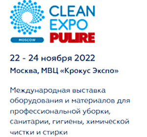 Выставка CleanExpo Moscow-2022 приглашает посетителей на регистрацию 