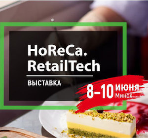 Ежегодная выставка HoReCa. RetailTech пройдет в Минске 
