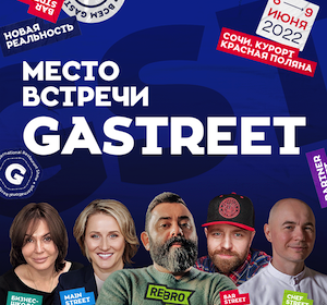 Ресторанное шоу «Gastreet» в Сочи состоялось