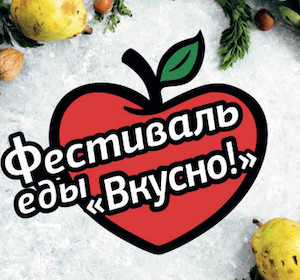 Фестиваль «Вкусно!» подвел итоги