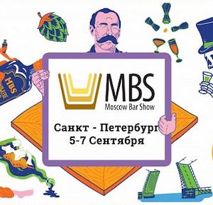 Сентябрьский Moscow Bar Show в Санкт-Петербурге  
