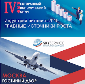 Два форума в российской столице: SkyService 2019 и IV РЭФ