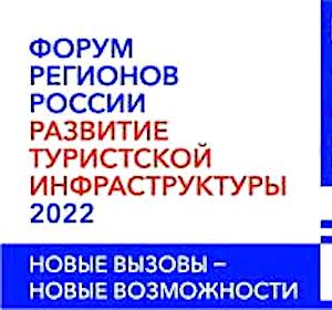 Встречаем Форум регионов России «Развитие туристской инфраструктуры» 